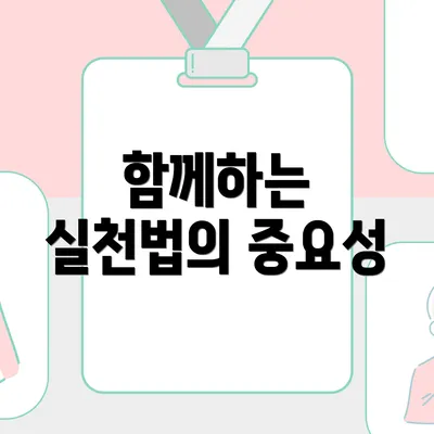 함께하는 실천법의 중요성