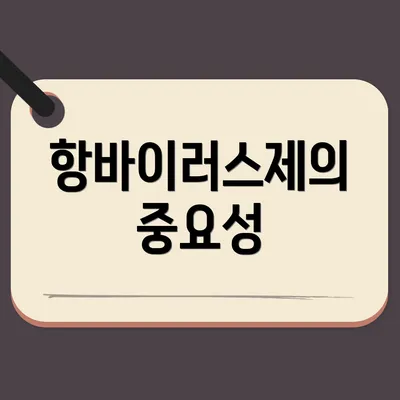 항바이러스제의 중요성