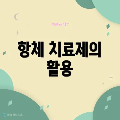 항체 치료제의 활용