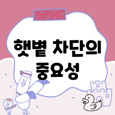 햇볕 차단의 중요성