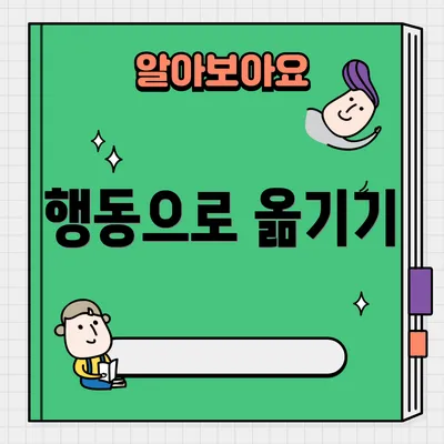 행동으로 옮기기