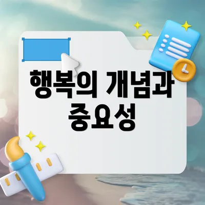 행복의 개념과 중요성