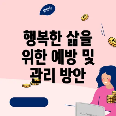 행복한 삶을 위한 예방 및 관리 방안