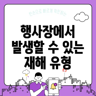 행사장에서 발생할 수 있는 재해 유형