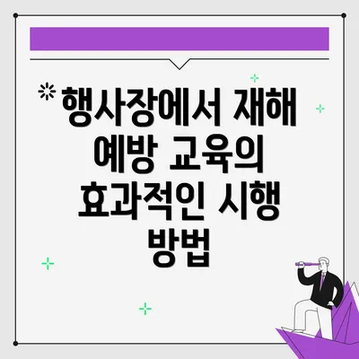 행사장에서 재해 예방 교육의 효과적인 시행 방법