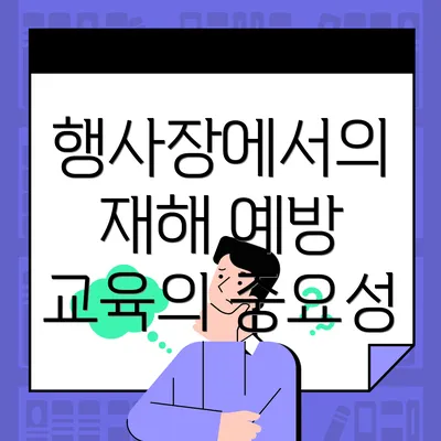 행사장에서의 재해 예방 교육의 중요성