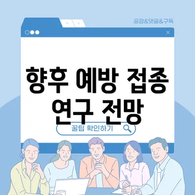향후 예방 접종 연구 전망