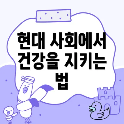 현대 사회에서 건강을 지키는 법