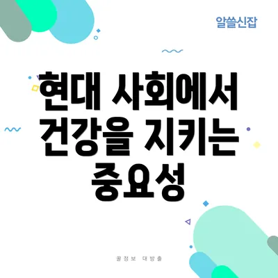 현대 사회에서 건강을 지키는 중요성