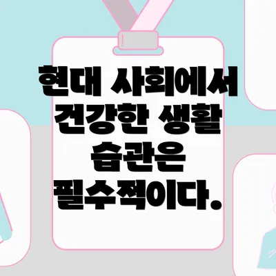 현대 사회에서 건강한 생활 습관은 필수적이다.