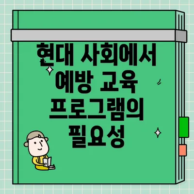 현대 사회에서 예방 교육 프로그램의 필요성