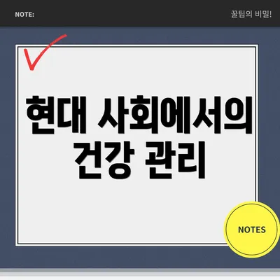 현대 사회에서의 건강 관리