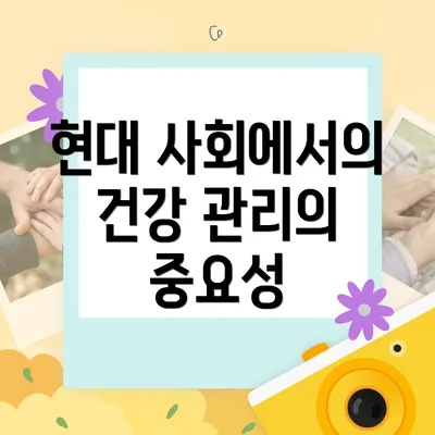 현대 사회에서의 건강 관리의 중요성