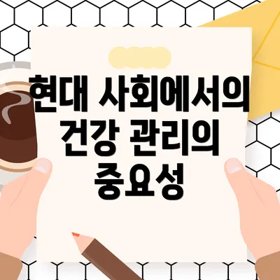 현대 사회에서의 건강 관리의 중요성