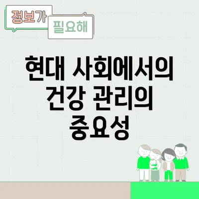현대 사회에서의 건강 관리의 중요성