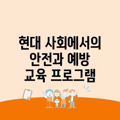현대 사회에서의 안전과 예방 교육 프로그램
