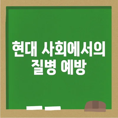 현대 사회에서의 질병 예방