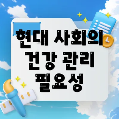 현대 사회의 건강 관리 필요성