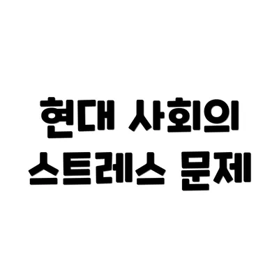 현대 사회의 스트레스 문제