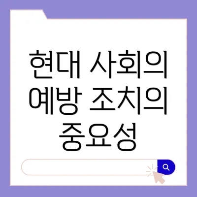 현대 사회의 예방 조치의 중요성