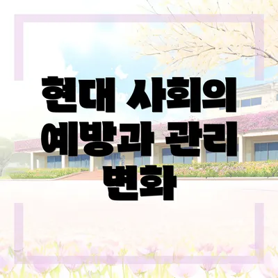 현대 사회의 예방과 관리 변화