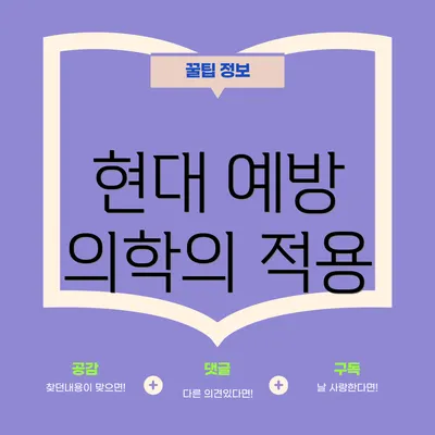 현대 예방 의학의 적용