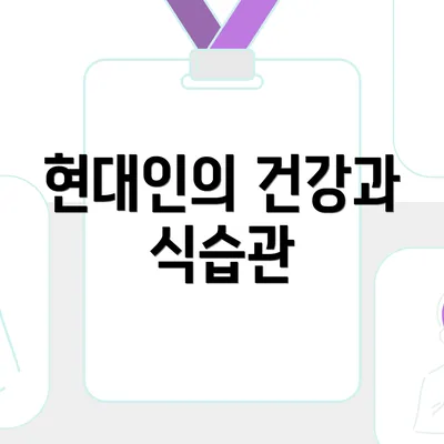 현대인의 건강과 식습관