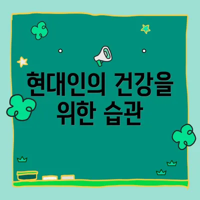 현대인의 건강을 위한 습관