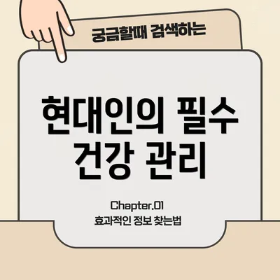 현대인의 필수 건강 관리