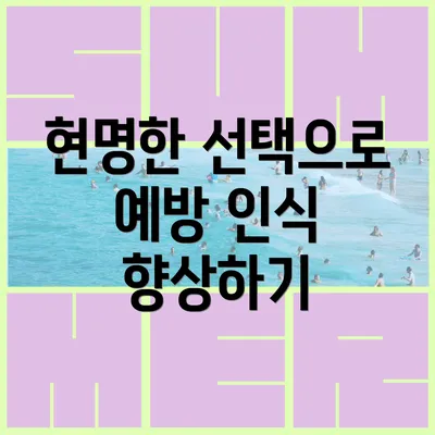 현명한 선택으로 예방 인식 향상하기