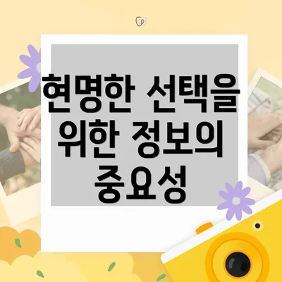 현명한 선택을 위한 정보의 중요성