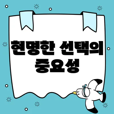 현명한 선택의 중요성