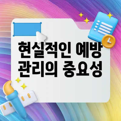 현실적인 예방 관리의 중요성