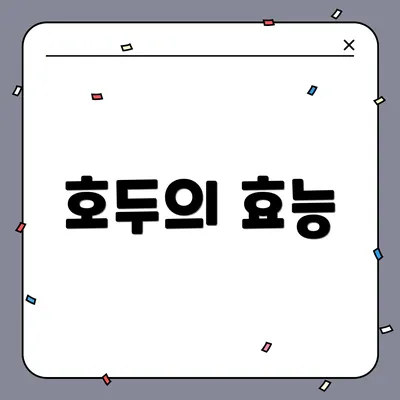 호두의 효능