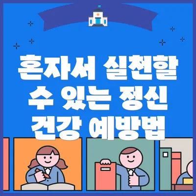 혼자서 실천할 수 있는 정신 건강 예방법