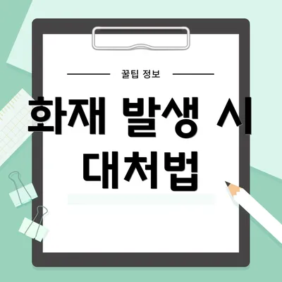 화재 발생 시 대처법