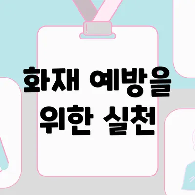 화재 예방을 위한 실천