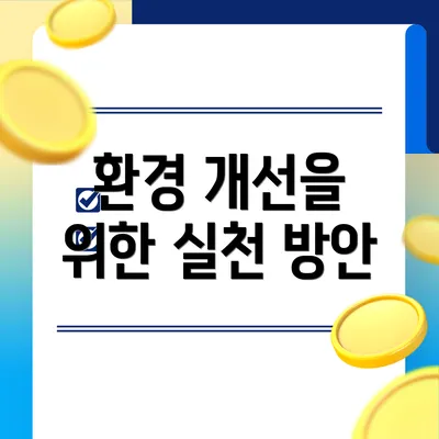 환경 개선을 위한 실천 방안