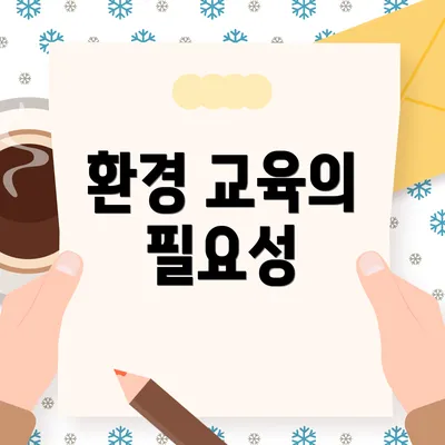 환경 교육의 필요성