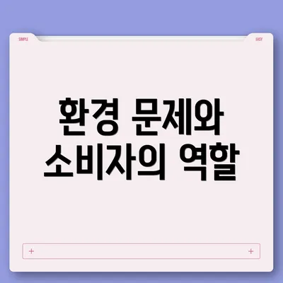 환경 문제와 소비자의 역할