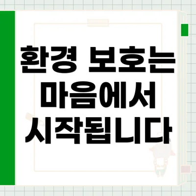 환경 보호는 마음에서 시작됩니다
