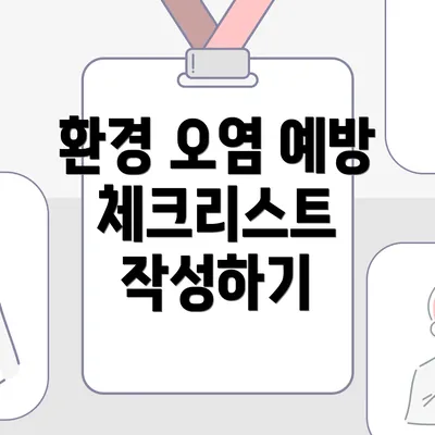 환경 오염 예방 체크리스트 작성하기