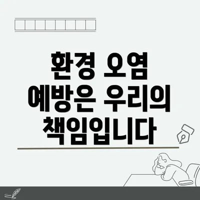 환경 오염 예방은 우리의 책임입니다