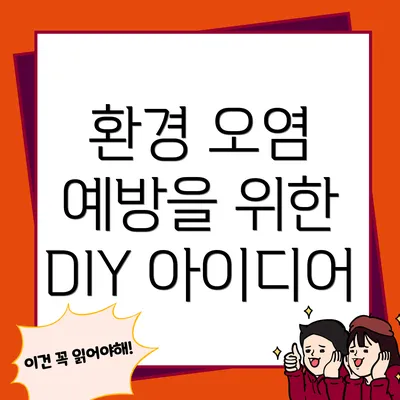 환경 오염 예방을 위한 DIY 아이디어