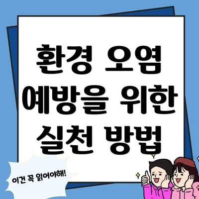 환경 오염 예방을 위한 실천 방법