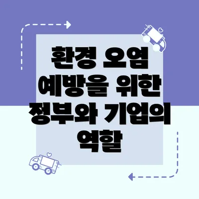 환경 오염 예방을 위한 정부와 기업의 역할