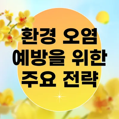 환경 오염 예방을 위한 주요 전략