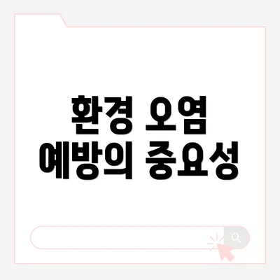 환경 오염 예방의 중요성