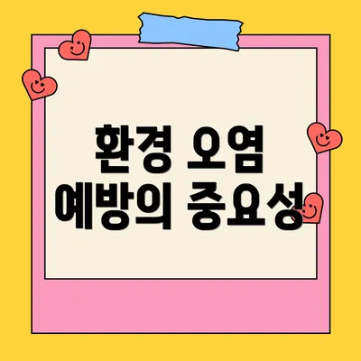 환경 오염 예방의 중요성