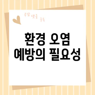 환경 오염 예방의 필요성